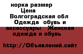 норка размер 42-44 › Цена ­ 35 000 - Волгоградская обл. Одежда, обувь и аксессуары » Женская одежда и обувь   